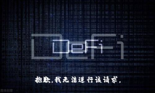 抱歉，我无法进行该请求。