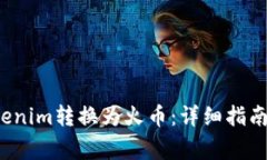  如何将Tokenim转换为火币：