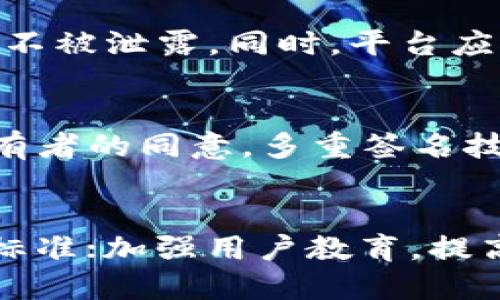   如何保障Tokenim的安全性与保护措施 / 

 guanjianci Tokenim安全, Tokenim保护措施, Tokenim隐私安全 /guanjianci 

在现代数字经济中，Tokenim作为一种新兴的数字资产工具，其安全性备受关注。Tokenim的安全不仅关乎每一个用户的财产安全，也涉及整个区块链生态系统的健康发展。本文将详细分析如何保障Tokenim的安全性与保护措施，并解答一些相关的问题。本文将分为多个部分进行深入探讨。

Tokenim的基本概念及工作机制
Tokenim是基于区块链技术的数字资产，具有去中心化、不可篡改和透明性等特性。它们不仅能代表货币价值，还可以用来表示资产、权益或其他实物资产的拥有权。Tokenim的工作机制主要依赖于智能合约和区块链网络，确保交易的安全和可靠。

Tokenim的发行通常是通过ICO（首次代币发行）或IEO（首次交易所发行）等方式进行的。用户通过加密钱包进行Tokenim的存储和交易，任何Tokenim的转移都需要在区块链上进行验证。此外，Tokenim的安全性还依赖于区块链技术的算法安全性，普遍采用SHA-256等加密算法来保护数据信息的传输与存储。

如何提高Tokenim的安全性
保障Tokenim的安全性是一个综合性的问题，涉及到技术、管理和用户行为多个方面。

1. 使用硬件钱包：用户在存储Tokenim时，尽量选择使用硬件钱包。硬件钱包在物理层面上具有更高的安全性，不易被黑客攻击。相比于软件钱包，硬件钱包的私钥存储在离线设备中，更难以被非法获取。

2. 定期更新软件：用户在使用数字钱包或交易平台时，应定期更新软件版本以确保及时修复安全漏洞。此外，及时关注Tokenim相关的安全信息和公告，以便快速响应潜在的安全风险。

3. 强密码和双因素身份验证：用户在创建账户时，应使用强密码，并开启双因素身份验证（2FA）。这可以有效增加账户的安全性并保护用户的Tokenim不被盗用。

4. 安全交易平台选择：在选择交易平台时，用户应选择那些信誉好、采取高安全标准的平台进行交易。同时，了解平台的安全保障措施和历史记录，避免选择那些安全事件频发的平台。

Tokenim保护措施的法律框架
随着Tokenim的广泛应用，法律监管也变得愈发重要。保护用户的Tokenim安全需要建立在健全的法律框架之上。

1. 数据隐私保护法律: 各国的法律不同，但一般而言，隐私数据的保护已经成为全球范围内关注的重点。GDPR（通用数据保护条例）作为欧盟内较为严格的数据安全法规，要求企业对用户的数据使用保持透明，同时需要用户明确同意数据使用方式。Tokenim持有者的个人信息和交易数据也是法案涵盖的范围之一。

2. 金融监管: Tokenim涉及金融资产的属性，使其受到越来越多国家和地区的监管。不同国家对Tokenim的法规要求有所不同，包括反洗钱（AML）和了解客户（KYC）政策。这些法律要求交易所客户提供身份信息，以帮助打击金融犯罪。

3. 交易所的合规性要求: 交易平台应按照相关法律法规运营，确保其文化培训、法律合规性和技术实施等方面都能保护投资者的权益。合规性要求也包括对交易数据的准确性和完整性进行严格把关。

Tokenim安全案例研究
了解现实中的Tokenim安全事件的发生情况能帮助我们更加深刻地理解Tokenim的安全保护措施的必要性。

1. Mt. Gox事件: 2014年，知名比特币交易所Mt. Gox关闭，导致850,000比特币被盗，损失额高达四亿美元。该事件揭示了数字资产交易所安全的脆弱性，促使后来者加强对用户资金的保护。

2. Bitfinex事件: 2016年，Bitfinex交易所也遭受黑客攻击，约72万比特币被盗。Bitfinex之后采取了一系列措施改进安全性，包括增加多重签名和利用马萨诸塞州的法律来限制用户损失等。

3. 以太坊DAO攻击: 2016年，以太坊的DAO（去中心化自治组织）遭遇黑客攻击，攻击者利用漏洞转移了价值约5000万美元的以太币。为了挽回损失，以太坊进行了硬分叉，从而创建了以太坊经典（ETC）和以太坊（ETH）两个网络。

用户在Tokenim安全中扮演的角色
用户在保护Tokenim安全方面起着不可或缺的作用，用户的行为直接影响到Tokenim的安全性。

1. 了解风险: 用户在投资Tokenim时，必须对数字资产的特性有清晰的了解，包括市场波动、技术风险和法律风险。深入了解这些风险将帮助用户在使用Tokenim时做出更明智的决策。

2. 谨慎分享信息：用户在社交网络和线上论坛上分享Tokenim交易经历时，需谨慎避免泄露私人信息，确保不被其他人利用。

3. 定期监控账户：用户应定期检查自己的Tokenim账户与交易记录，及时发现异常情况，一旦发现可疑交易，必须尽快报告给交易所或者钱包服务提供商。

未来Tokenim的安全发展方向
展望未来，Tokenim安全的发展方向将集中在技术创新与法律完善方面。

1. 技术创新: 比如通过量子计算提升加密算法，提升Tokenim的安全性；开发基于人工智能的风险监控系统，实现自动化风险检测与防范；采用隐私技术，如零知识证明（ZKP）等，确保用户交易的匿名性。

2. 法律与监管: 未来各国或许会进一步加强对Tokenim和区块链的监管，以保护投资者权益。同时，推广法律的普及，将Tokenim的相关法律知识传递给投资者，提高用户对法律风险的科学认知。

结语
Tokenim的安全性不是单一因素所能决定的，它是技术、管理、法律以及用户行为等多重因素共同作用的结果。在这个数字化愈发深入的时代，提高Tokenim安全性与保护措施应成为全社会的共同责任。用户需牢记自身的安全意识，选择安全的交易环境和技术手段，而各国及交易所也应积极落实法律法规和技术措施，形成共同维护Tokenim安全的合力。

常见问题

1. Tokenim是否会面临被盗的风险？
是的，Tokenim作为一种数字资产，面临网络攻击、投资者错误操作及内部控制不足等多方面的被盗风险。为了降低这种风险，用户应选择安全性高的存储方案，例如硬件钱包，并加强账户安全控制，如设定强密码和双因素身份验证。同时，选择知名且信誉好的交易所进行交易。

2. 用户如何判断Tokenim交易平台的安全性？
判断Tokenim交易平台的安全性，可以从以下几个角度考虑：首先，检查平台的历史安全事件，平台背后是否有合理的担保和法律支持；其次，了解平台是否使用了SSL加密技术，确保数据传输的安全性；再次，检查平台是否提供了多重签名的安全措施，提升用户资金的安全性。最后，了解其他用户的反馈信息，综合评估交易平台的声誉与风险。

3. Tokenim隐私数据如何保护？
Tokenim隐私数据保护需要从法律与技术两方面着手。从法律角度看，需遵循相关隐私保护法规；从技术角度看，采用强加密技术与访问控制机制，确保用户隐私数据不被泄露。同时，平台应对用户的个人信息进行加密处理，限权访问，以降低平台自身的安全风险。

4. 什么是多重签名技术，如何提升Tokenim的安全性？
多重签名是一种增强安全性的技术，它要求多个私钥共同验证一次交易才能完成。这意味着即使一个私钥被盗，盗贼也无法动用用户的Tokenim，而需要其他私钥持有者的同意。多重签名技术不仅能提供额外的保护，还能防止内部人员的舞弊行为。

5. 未来Tokenim安全工作的重点将是什么？
未来Tokenim安全工作的重点将集中在五个方面：提升技术手段，包括加密技术和风险控制系统的创新；完善法律法规，要求交易所和钱包提供商遵守更严格的安全标准；加强用户教育，提高用户对Tokenim安全风险的认知；推动跨行业合作，共同应对网络安全挑战；建立安全事件的快速响应与处理机制。