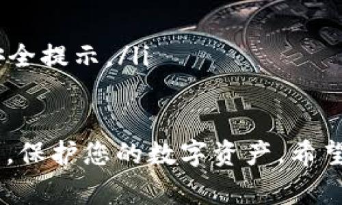   Tokenim钱包安装指南：详细步骤与常见问题解答 / 
 guanjianci Tokenim钱包, 钱包安装, 电脑钱包 /guanjianci 

在数字货币和区块链技术快速发展的今天，拥有一个安全且方便的钱包显得尤为重要。Tokenim钱包作为一种新兴的数字货币钱包，为用户提供了安全、高效的资产管理功能。本文将为您详细介绍如何在电脑上安装Tokenim钱包，以及在这一过程中可能会遇到的相关问题和解答。

为什么选择Tokenim钱包?
Tokenim钱包是一款高效的数字货币钱包，它支持多种类型的加密货币，包括比特币、以太坊等主流币种。选择Tokenim钱包有以下几个优点：
ul
  listrong安全性高：/strongTokenim钱包采用先进的加密技术，确保用户的资产和隐私得到有效保护。/li
  listrong用户友好：/strong它的界面设计，方便新手用户上手使用。/li
  listrong多币种支持：/strongTokenim钱包不仅支持主流币种，还支持小众币种，满足不同用户的需求。/li
  listrong开放的社区支持：/strong作为一款开源钱包，用户可以随时查看其源代码，确保透明性和安全性。/li
/ul

Tokenim钱包的安装步骤
在安装Tokenim钱包之前，确保您的电脑满足以下系统要求：
ul
  li操作系统：Windows 10及以上、macOS 10.13及以上、Linux (64位)/li
  li内存：至少2GB RAM/li
  li空间：至少200MB可用存储空间/li
/ul

以下是Tokenim钱包的安装步骤：

h4步骤一：访问官方网站/h4
首先，打开浏览器，访问Tokenim官网（注意：请始终确保您下载钱包的来源是官方网站，以避免潜在的安全风险）。

h4步骤二：下载钱包/h4
在官网首页，找到下载链接。根据您所使用的操作系统（Windows、Mac或Linux），选择相应的版本进行下载。

h4步骤三：安装程序/h4
下载完成后，找到下载的文件，然后双击运行安装程序。根据提示进行安装，通常只需点击“下一步”“同意协议”等操作即可完成安装。

h4步骤四：创建/导入钱包/h4
安装完成后，启动Tokenim钱包。您将会看到提示选择创建新钱包或导入现有钱包。选择适合您的选项。若是新用户，请选择“创建新钱包”，然后设置安全密码，并备份助记词。

h4步骤五：设备安全设置/h4
为了保护您的数字资产，建议启用两步验证等安全设置，确保即使设备被盗，您的资产依然安全。

Tokenim钱包的使用方法
安装完成后，您可以开始使用Tokenim钱包进行资金管理。以下是一些基本操作：

h4充值与提现/h4
在Tokenim钱包中，您可以选择相应的币种进行充值。一般情况下，您可以通过扫描二维码或复制地址的方式进行充值。提现操作同样简便，只需输入您希望提现的金额和目标地址即可。

h4查看交易记录/h4
Tokenim钱包提供详细的交易记录查询功能，用户可以随时查看自己的交易历史，确保资金安全与透明。

h4资产管理/h4
用户可以通过Tokenim钱包进行资产的管理与配置，支持多币种的同时进行投资与交易。

Tokenim钱包的常见问题

h4问题一：如何保证Tokenim钱包的安全性?/h4
Tokenim钱包将安全性放在首位，采用多重加密算法和先进的安全措施来保护用户的资产。用户在使用Tokenim钱包时，应注意以下几点：
ul
  listrong定期备份：/strong定期备份钱包数据和助记词，这是确保你可以重新访问钱包的关键。/li
  listrong使用复杂的密码：/strong建议使用强密码来保护钱包，避免使用简单易猜的密码。/li
  listrong启用两步验证：/strong为钱包启用两步验证，可以增加一个额外的安全层，以防止未授权的访问。/li
/ul
无论何时，用户都要保持警惕，确保自己的电脑安全不被病毒或恶意软件感染，定期更新钱包软件，以防止安全漏洞。

h4问题二：如何找回丢失的Tokenim钱包?/h4
如果用户丢失了Tokenim钱包，恢复钱包的关键在于助记词。如果你在创建钱包时做了备份，按以下步骤操作可以找回钱包：
ol
  li重新安装Tokenim钱包至你的设备。/li
  li运行程序后，选择“导入钱包”，输入此前备份的助记词。/li
  li设置新密码，确认恢复过程。/li
/ol
如果没有备份助记词，找回钱包将非常困难，因此强烈建议用户定期备份其钱包数据。

h4问题三：Tokenim钱包支持哪些币种?/h4
Tokenim钱包支持多种主流和小众币种，以下是一些主要支持的币种：
ul
  listrong比特币（BTC）：/strong作为最大的数字货币，Tokenim钱包全面支持比特币的存储与交易。/li
  listrong以太坊（ETH）：/strong用户可以在Tokenim钱包方便地管理以太坊及相关的ERC20代币。/li
  listrong其他币种： /strongTokenim钱包也支持一些其他代币，具体可在软件内查看最新支持币种列表。/li
/ul
在使用前，建议用户查看Tokenim官网或钱包内的说明，以获取最新的支持币种信息。

h4问题四：Tokenim钱包怎样进行安全交易？/h4
使用Tokenim钱包进行交易时，请遵循以下几个步骤，以确保安全：
ol
  listrong核实地址：/strong在发送任何资金之前，请务必核实接收方地址，确保输入无误。可以在发送前进行二次确认。/li
  listrong小额测试：/strong若您是第一次与某个地址进行交易，建议先发送少量金额进行测试，以确认交易正常。/li
  listrong保持软件更新：/strong定期更新Tokenim钱包确保软件的安全防护功能处于最新状态。/li
/ol
在交易过程中，如果遇到任何可疑情况，请及时停止操作并寻求帮助。

h4问题五：如何提高Tokenim钱包的使用效率？/h4
为了提高Tokenim钱包的使用效率，用户可以采取以下措施：
ul
  listrong熟悉界面：/strong花些时间熟悉Tokenim钱包的用户界面，以便快速找到所需功能。/li
  listrong设置快捷方式：/strong根据自己的使用习惯，调整钱包设置，添加常用功能的快捷方式，提升使用效率。/li
  listrong时刻关注消息更新：/strongTokenim钱包会定期推送消息和更新，关注这些信息可以帮助用户及时获取新功能和安全提示。/li
/ul

通过以上步骤和相关问题的解答，您应该能够顺利安装并有效使用Tokenim钱包。记得在使用过程中关注安全，定期备份和更新，保护您的数字资产。希望这篇文章能对您有所帮助，如果您还有其他问题，请随时联系Tokenim钱包的客服支持。