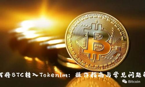 如何将BTC转入Tokenim: 操作指南与常见问题解答