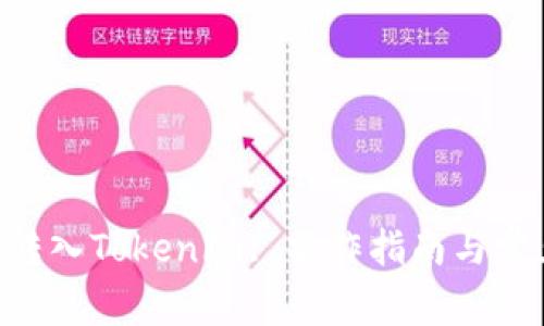 如何将BTC转入Tokenim: 操作指南与常见问题解答