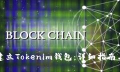如何批量建立Tokenim钱包：