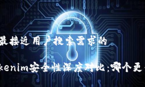 思考一个并且最接近用户搜索需求的

火币钱包与Tokenim安全性深度对比：哪个更值得用户信赖？