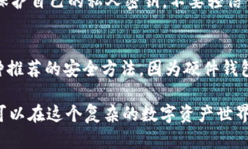   如何安全导出和管理TokenIM私钥？ / 
 guanjianci TokenIM, 私钥, 导出 /guanjianci 

在数字货币和区块链技术的快速发展中，TokenIM作为一款流行的加密钱包，提供了强大的功能来帮助用户管理和交易其数字资产。然而，许多新用户在使用TokenIM时，常常对私钥的导出和管理感到困惑，特别是当他们需要恢复钱包或转移资产时。私钥是用户获得对其加密资产控制权的关键，因此了解如何安全地导出和管理这些私钥至关重要。

本文将详细讨论TokenIM私钥的导出过程、私钥的安全管理策略，以及常见问题的解答。无论是新手用户还是经验丰富的加密资产持有者，都能从中获得有价值的信息。

什么是TokenIM私钥？
TokenIM私钥是一个复杂的字符串，由用户生成，用以控制和访问他们在TokenIM钱包中存储的加密资产。这与公钥相对，公钥可以安全地分享给他人以接收资金，而私钥则需保持绝对保密。任何拥有私钥的人都可以完全控制与之关联的钱包及其资产，因此私钥的安全性是用户数字资产安全的第一道屏障。

如何导出TokenIM私钥？
导出TokenIM私钥是一个简洁的过程，但必须遵循正确的步骤以确保安全性。以下是导出TokenIM私钥的步骤：
ol
    listrong打开TokenIM钱包：/strong首先，确保您的TokenIM应用程序是最新版本。打开应用程序并登录您的账户。/li
    listrong访问设置：/strong在主界面中，找到并点击“设置”选项。进入设置菜单后，您通常会找到与安全相关的选项。/li
    listrong选择导出私钥：/strong在安全设置中，有可能会有“导出私钥”或者“导出助记词”等选项。请选择“导出私钥”。/li
    listrong验证身份：/strong为了安全，您可能需要进行身份验证，例如输入密码或进行指纹扫描。此步骤的设计目的在于确保只有真正的账户持有人可以导出私钥。/li
    listrong保存私钥：/strong一旦身份得到验证，系统将生成并展示您的私钥。一定要将其安全保存，建议将其写下并存放在安全的地方，如保险箱，不要将其保存于电子设备中以防被黑客窃取。/li
/ol
需要注意的是，一旦私钥被导出，用户应立即确认其安全性。如果私钥泄露，黑客可以轻松控制用户的资产，因此应谨慎处理。

TokenIM私钥的安全管理策略
导出私钥之后，管理私钥的安全性显得尤为重要。以下是一些安全管理私钥的策略：
ol
    listrong保留多个备份：/strong建议对私钥进行多份备份。可以打印或手动记录在纸上，并放在不同的安全场所。这可以防止一份备份因事故而丢失或损坏。/li
    listrong使用硬件钱包：/strong硬件钱包是一种安全的存储私钥和加密资产的装置。它不会直接连接互联网，因此可以有效防止网络攻击。/li
    listrong定期更新安全措施：/strong定期检查和更新您的安全措施，例如更改密码、启用两步验证等。这有助于提高账户的安全性。/li
    listrong定期审查备份：/strong定期检查您的私钥备份是否完好可用，并确保其没有损坏。/li
    listrong教育自己：/strong持续学习关于加密货币安全的最新知识，了解新的威胁和攻击方式，以便及时采取措施保护自己的资产。/li
/ol

TokenIM私钥导出中常见的问题
在导出TokenIM私钥的过程中，用户可能会遇到一些常见问题。以下是一些典型的疑问，以及针对这些问题的详细解答：

h41. 如果我找不到私钥，我该怎么办？/h4
找不到私钥是一个常见的问题，面对这种情况，用户可以采取一下几步措施：
ol
    listrong检查电子邮件和备份：/strong很多用户可能会把私钥以电子邮件的形式发送到自己信箱中或者保存在某个备份文件夹里，务必检查这些地方。/li
    listrong回忆导出过程：/strong如果你曾导出过私钥，试图回忆你当时是如何完成这一步骤的。你是否记得将私钥以何种方式保存？/li
    listrong咨询支持团队：/strong如果仍然无法找到私钥，建议联系TokenIM客服寻求帮助，他们通常能够提供专业的建议和指导。/li
/ol
无论如何，如果确实不能找回私钥，用户必须意识到丢失私钥通常意味着无法再访问钱包及其资产，因此必要的备份工作是至关重要的。

h42. 导出的私钥是否可以恢复？/h4
私钥本质上是访问您钱包的通行证。一般而言，如果您成功导出了私钥，只要该私钥保持安全并且不被多人获得，您是可以随时恢复访问钱包的。若用户在尝试恢复过程中遇到问题，建议再次仔细检查私钥的完整性及正确性，包括是否有多余的空格或错误的字符。

h43. 是否有人会盗取我的私钥？/h4
的确，有许多在线和离线的风险可能会导致私钥被盗。黑客、病毒、钓鱼攻击等都可能使用户的私钥暴露在恶意软件下。所以，用户应该确保进行有效的安全操作，例如使用强密码、开通双重验证、定期审查账户活动等，以降低被盗的风险。

h44. 我可以将私钥分享给他人吗？/h4
私人密钥绝对不能分享给他人。任何能够访问您的私钥的人都可以控制您的钱包及其所有资产。这是加密货币安全的根本原则。因此，请务必应用安全措施来保护自己的私人密钥，不要轻信任何获取您私钥的请求。

h45. 我可以使用软件工具来保护我的私钥吗？/h4
是的，有许多软件工具和服务可以帮助您更好地保护私钥。例如，密码管理器可以安全存储和加密您的私钥，从而减小丢失的风险。同时，使用硬件钱包也是一种推荐的安全方法，因为硬件钱包在设计上是专门用于安全存储私钥的，具有隔离在线风险的优势。

总之，在TokenIM钱包中安全地导出和管理私钥对保护您的加密资产至关重要。通过了解私钥的导出流程、采取有效的安全措施以及及时解决常见问题，用户可以在这个复杂的数字资产世界中更好地保护自己。希望本文的内容能够对您有所帮助，使您能够安全地享受数字货币的便捷与自由。