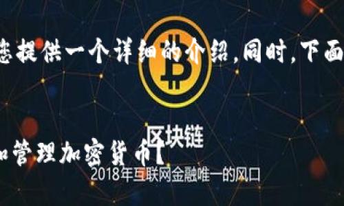 为了确保有针对性的解答，我将为您提供一个详细的介绍。同时，下面是您所要求的、关键词和内容大纲。

优质
Tokenim钱包使用指南：如何存储和管理加密货币？