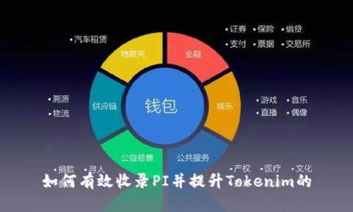 如何有效收录PI并提升Tokenim的
