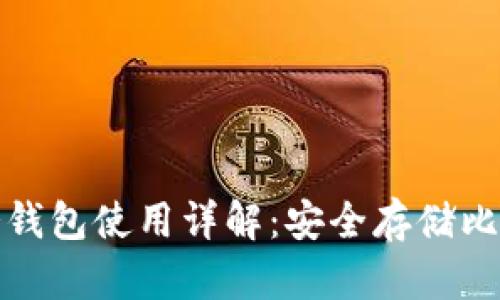 Tokenim BTC冷钱包使用详解：安全存储比特币的最佳选择