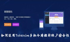 如何使用Tokenim手机令牌提