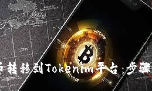 irar/irar

如何将SHIB代币转移到Tokenim平台：步骤详解与注意事项