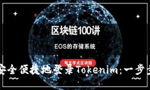 如何安全便捷地登录Tokenim：一步步指导
