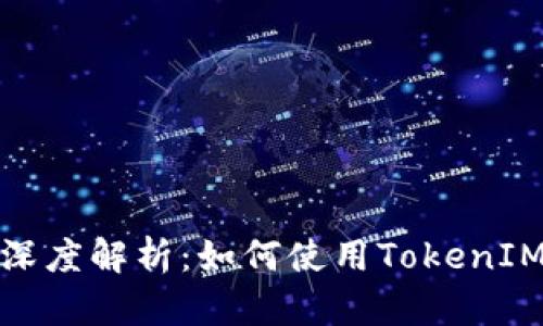 TokenIM与币安的深度解析：如何使用TokenIM进行数字货币交易