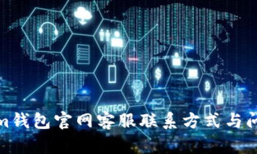 Tokenim钱包官网客服联系方式与问题解答