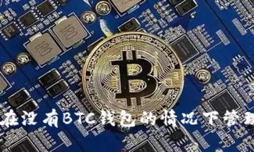 Tokenim：如何在没有BTC钱包的情况下管理你的加密资产