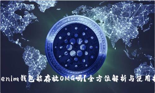 Tokenim钱包能存放OMG吗？全方位解析与使用指南