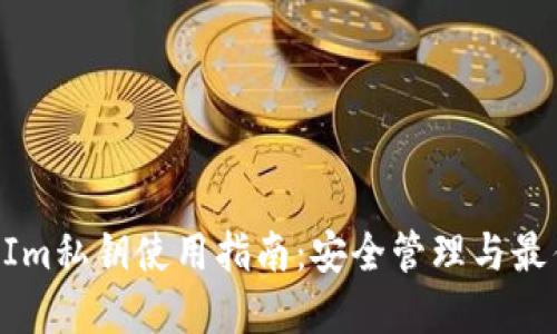 TokenIm私钥使用指南：安全管理与最佳实践
