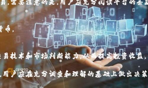   Tokenim靠谱吗？全面分析与用户指南 / 

 guanjianci Tokenim, 加密货币投资, 风险评估 /guanjianci 

随着加密货币的持续火热，市场上涌现出越来越多的加密货币交易平台和相关工具。其中，Tokenim作为一种新兴的投资工具或平台，吸引了不少投资者的目光。然而，在选择任何加密货币投资工具之前，了解其可靠性和合法性至关重要。本文将全面分析Tokenim的各个方面，帮助用户做出明智的投资决策。

Tokenim的背景和基本信息
Tokenim是一个致力于为用户提供加密货币交易和投资服务的平台。其自称通过创新的技术和用户友好的界面，帮助用户更方便地进行数字资产交易。Tokenim提供多种加密货币的交易对，包括比特币、以太坊和其他热门代币。
然而，Tokenim作为新兴平台，其历史和背景相对较短，用户对于平台的信任和可靠性自然而然地产生质疑。对于用户而言，首先需要了解Tokenim的运营团队、成立时间以及其受到的监管情况等基本信息。

Tokenim的投资风险识别
在进行任何形式的投资之前，识别风险尤为重要。Tokenim虽然声称其交易的安全性和透明性较高，但市场上仍然存在大量风险，包括市场风险、平台风险和技术风险等。
市场风险是指加密货币的价格波动性极高，投资者的盈亏往往与市场行情密切相关。此外，平台风险包括Tokenim可能由于管理不善或受到监管阻力而面临的风险。技术风险则是指平台的安全性、服务器稳定性等潜在隐患。
在决定使用Tokenim进行投资之前，用户应仔细研究上述风险，并制定相应的风险控制策略。

用户体验与功能分析
Tokenim的用户体验直观且友好。其界面设计简洁易懂，方便用户快速上手。平台提供了多种功能，如实时行情查询、交易历史记录、资产管理等，以便用户能够有效地管理自己的投资。
此外，Tokenim还提供了部分教育资料，帮助用户提升对加密货币市场的理解。不过，用户需要注意不同平台对其支持的资产种类和交易对的差异，这可能会影响用户的投资选择。

用户反馈与社区反响
任何一个加密货币平台的可靠性和用户体验，往往可以通过用户反馈和社区反响来进行初步评估。对于Tokenim，网络上用户的评价和反馈不一，部分用户表达了对其操作方便、界面友好的认可，但也有用户反映到账速度慢和客服响应缓慢的问题。
了解社区对于Tokenim的反馈，尤其是在社交媒体和专业论坛上的讨论，可以帮助潜在用户更全面地理解该平台。此外，良好的社区活跃度和用户间的互动也可能是评估平台可靠性的重要指标。

Tokenim的合法性与监管情况
Tokenim的平台合法性将直接影响其可被信赖的程度。平台需要遵循所在国或地区的法律法规，这包括反洗钱（AML）和了解你的客户（KYC）要求等。若Tokenim符合这些规定，投资者则可以在一定程度上放心使用，反之则需谨慎。
不同的国家和地区对加密货币交易平台的监管政策差别较大。同时，若Tokenim希望在多个国家运营，其需要取得不同区域的合规许可，这将直接影响其运营的合法性。

Tokenim是否值得投资？企业前景分析
在全面了解Tokenim的操作模式及其所面临的各类风险之后，本节将讨论Tokenim的投资潜力和未来前景。任何投资都有风险，用户需要理性分析自己的投资目标与策略，结合Tokenim的市场表现以及行业趋势决定是否投入资金。
同时，分析Tokenim的商业模式、市场定位及其竞争者将帮助用户评估其未来发展的可能性，并解读Tokenim在加密货币生态中的角色。

常见问题解答

1. Tokenim的交易费用是多少？
Tokenim的交易费用通常由平台规定，其费用结构可能包括交易手续费、提现手续费等。在决定使用Tokenim前，用户应详细阅读其服务条款和费用说明。

2. Tokenim的安全性如何保障？
了解Tokenim的安全措施至关重要，这包括其数据加密技术、双重认证措施等。此外，用户也需要定期检查自己的账户安全，以防止信息泄露或资金损失。

3. 如何在Tokenim上进行注册和交易？
注册Tokenim的过程一般比较简单，用户只需提交必要的个人信息并通过验证即可。完成注册后，用户可以开始进行加密货币的交易，需要注意的是，用户应充分阅读平台的条款和指南，以了解各项功能和操作细节。

4. Tokenim支持哪些加密货币？
Tokenim支持的加密货币种类直接影响用户的投资选择，用户应检查平台上可交易的币种列表，以找到适合自己投资策略的数字货币。

5. 如何快速提升在Tokenim上的投资收益？
用户在Tokenim上的投资收益受到多种因素的影响，包括市场动态、投资策略和风险管理等。通过不断学习和实践，用户可以提升交易技术和市场判断能力，从而提高投资收益。

综上所述，Tokenim作为一个新兴的加密货币投资平台，虽然拥有一定的优势，但在使用过程中也需要注意相关的风险和潜在问题。用户应在充分调查和理解的基础上做出决策，理性投资，才能在加密货币市场中实现财富增值。