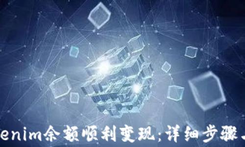 
如何将Tokenim余额顺利变现：详细步骤与注意事项