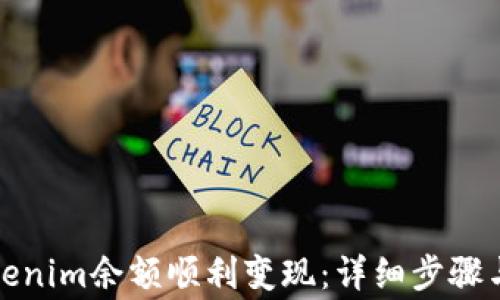 
如何将Tokenim余额顺利变现：详细步骤与注意事项
