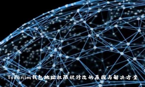 Tokenim钱包地址权限被修改的原因与解决方案