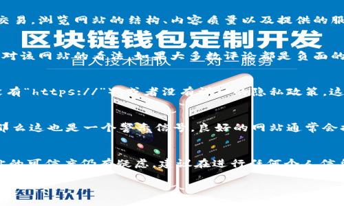 在评估一个网站是否是“假网站”或不可信的网站时，需要考虑多个因素。对于tokenim.im这个网站，我们可以从以下几个方面进行分析。

1. 网站的域名分析
域名是评估网站可信度的一个重要指标。tokenim.im的域名后缀是“.im”，这通常指的是英属曼岛的域名。许多国家和地区都有自己的域名后缀，而“.im”可能被一些不法分子用于创建假网站。虽然域名后缀本身并不能直接证明一个网站的可信度，但如果结合其他因素分析，可以帮助用户做出更明智的决定。

2. 网站的内容和目的
查看tokenim.im的内容是了解其可信度的关键。假网站通常会提供低质量或复制的内容，试图诱导用户提供个人信息或进行财务交易。浏览网站的结构、内容质量以及提供的服务可以帮助判断是否有欺诈行为。如果网站的内容模糊不清，或者没有明确的服务和联系方式，这可能是一个警示信号。

3. 用户反馈和评价
在互联网上搜索tokenim.im的用户评价和反馈也是评估其可信度的重要途径。查看社交媒体、评论网站或专业论坛，可以获取别人对该网站的看法。如果大多数评论都是负面的，或讨论该网站的诈骗行为，那么该网站可能不值得信赖。

4. 安全认证和隐私政策
可信的网站通常会在其网页上清晰显示相关的安全认证和隐私政策，比如SSL证书。如果tokenim.im没有显示SSL加密（网址前面没有“https://”），或者没有详细的隐私政策，这可能意味着网站并不重视用户的安全。

5. 联系信息和用户支持
检查网站是否提供有效的联系信息，包括公司地址、电话和客户支持。如果找不到任何的联系信息，或者联系信息大多数是可疑的，那么这也是一个警示信号。良好的网站通常会提供多种方式来让用户联系他们，以便解决可能的问题。

总结
判断tokenim.im是否是一个假网站需要综合考虑域名分析、网站内容、用户反馈、安全认证和联系信息等多个方面。如果你对该网站的可信度仍有疑虑，建议在进行任何个人信息输入或财务交易之前先谨慎行事，并多咨询其他权威意见。确保安全上网，保护个人信息是最重要的。

对于tokenim.im网站，如果你有具体的使用经历或问题，可以提供更多信息来进一步分析。