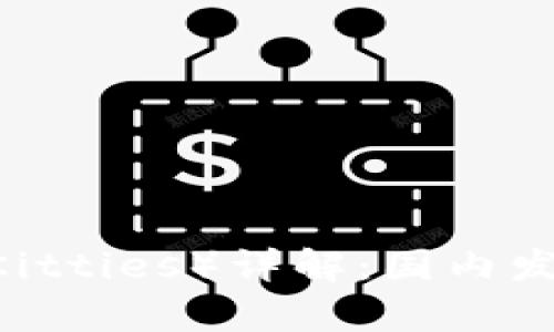 区块链猫（CryptoKitties）详解：国内发展历程及未来展望