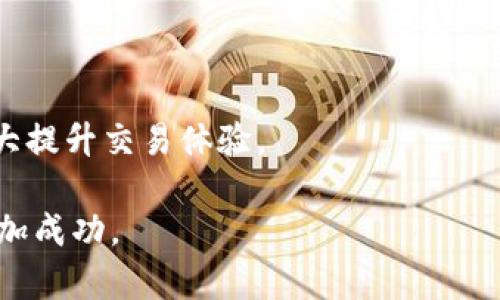 如何将Tokenim交换为TRX：完整指南和实用策略

Tokenim, TRX, 加密货币交易/guanjianci

随着加密货币市场的不断发展，许多投资者和交易者开始关注不同的加密资产之间的交换方式。在这篇文章中，我们将详细介绍如何将Tokenim（一个受欢迎的代币）交换为TRX（波场TRON的原生代币）的方法，以及相关的市场动态和策略。无论您是加密市场的初学者还是经验丰富的交易员，本指南将为您提供全面的信息，帮助您安全顺利地进行交易。

什么是Tokenim和TRX？
在了解如何进行Tokenim和TRX的交换之前，我们需要先了解这两个代币的背景。

Tokenim是一种基于某一区块链平台的代币，可能与各种应用程序或项目相关联。它通常作为平台内的支付工具或激励机制，用于支持特定生态系统内的活动。

TRX是TRON网络的原生代币，TRON是一种去中心化的区块链平台，旨在让内容创造者直接与消费者互动，而不需要中介。TRX被广泛用于支持TRON生态系统内的应用程序和智能合约，并为用户提供交易费用支付和其他功能。

如何准备Tokenim和TRX交换
进行Tokenim和TRX交换的第一步是确保您拥有（1）Tokenim代币和（2）一个支持TRX交易的钱包或交易所账户。

通常，您需要选择一个受欢迎的去中心化交易所（DEX）或集中式交易所（CEX），这些平台支持Tokenim和TRX的交易。这里有一些建议的交易所，例如币安、火币网以及Uniswap等。如果您的Tokenim在主流交易所上不支持，您可能需要通过其他代币进行转换。

Tokenim交换为TRX的步骤
现在让我们详细了解Tokenim交换为TRX的具体步骤：

ol
listrong选择交易平台：/strong首先，选择一个支持Tokenim和TRX交易的交易平台。在选择交易平台时，确保它具有良好的声誉和用户评价。/li
listrong创建账户：/strong如果您还没有账户，请在所选平台上注册账户，并完成身份验证（如需要）。/li
listrong存入Tokenim：/strong在您的交易平台账户中，找到“存款”选项，将您的Tokenim代币存入账户。确保地址正确，避免资金丢失。/li
listrong找到交易对：/strong在交易所中查找Tokenim/TRX的交易对。您可以使用搜索功能快速找到相关交易对。/li
listrong下单交易：/strong选择您想交易的Tokenim数量，确认交易并提交买单。您可以选择市价单或限价单，以适应不同的交易策略。/li
listrong提取TRX：/strong交易完成后，您将拥有TRX。您可以选择保留在交易所中，或者选择提现到您的个人钱包中，以确保安全。/li
/ol

Tokenim与TRX的价格波动
在加密货币市场，价格波动是常态。在进行Tokenim换TRX交易时，了解这两个代币的价格动态是非常重要的。许多因素可以影响代币的价格，包括市场需求、技术进展以及整体市场趋势。

您可以使用各种工具和平台来监控Tokenim和TRX的市场行情，如CoinMarketCap和TradingView等。这些工具提供实时数据，帮助您做出明智的交易决策。

相关问题探讨
以下是一些与Tokenim换TRX相关的常见问题及其详细解答：

h41. 为什么选择Tokenim换TRX？/h4
选择Tokenim换TRX的原因可能有很多。TRX作为一个强劲的市场参与者，受到了众多投资者的青睐。Tokenim可能是为了实现价差或市场策略而进行换取。同时，由于TRX的网络生态成熟，用户在TRON平台上可以享受到更多的功能和服务。

h42. 如何确保交换过程的安全性？/h4
保证交易安全性是每个投资者的重要责任。选择信誉良好的交易所、保护好私钥，避免在未知平台上交易，及时更新安全设置，都是增强交易安全性的措施。此外，使用双重验证和冷钱包存储，可以进一步保护资金。

h43. Tokenim的潜力如何？/h4
Tokenim的未来潜力取决于多个因素，包括其背后的项目团队、市场需求和竞争环境。了解其技术背景、应用案例、社区支持和市场趋势，有助于投资者判断其潜力。

h44. TRX的优势和风险是什么？/h4
TRX在于其高效率的交易速度、低交易费用和强大的应用生态。然而，市场波动性高和政策风险也是不可忽视的因素，投资者应时刻保持警惕，做好风险管理。

h45. 如何选择最适合的交易所？/h4
选择交易所时，应考虑以下几个方面：交易所的流动性、费率、用户评价、支持的交易对、安全性和用户界面。综合这些因素，选择适合自己需求的交易平台，可以大大提升交易体验。

通过上述内容，您现在应该对Tokenim换TRX的过程和相关问题有了全面的理解。无论您是初学者还是老手，了解这些信息都将帮助您在加密货币交易中变得更加成功。
