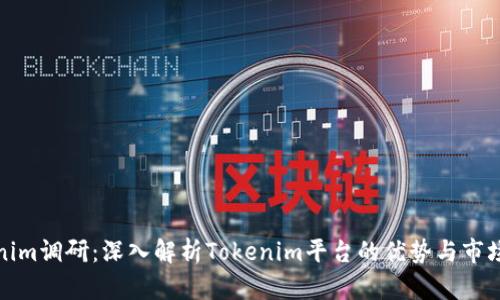 Tokenim调研：深入解析Tokenim平台的优势与市场前景