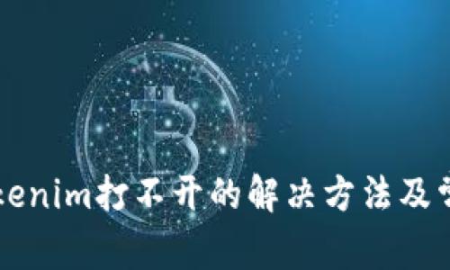 苹果手机Tokenim打不开的解决方法及常见问题解答