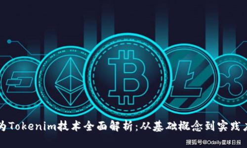 华为Tokenim技术全面解析：从基础概念到实践应用
