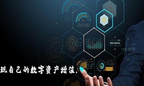    TokenIm钱包如何支持QTUM：全面分析与实践指南  / 

 guanjianci  TokenIm钱包, QTUM, 数字资产管理  /guanjianci 

随着区块链技术的飞速发展，各类数字资产管理工具应运而生，其中TokenIm钱包就是一个受到广泛关注的移动端数字资产钱包。它以其简便、安全的特点赢得了不少用户的青睐。而QTUM（量子链）作为一条兼具比特币与以太坊特性的公链，其在智能合约和去中心化应用方面的能力也使得其备受关注。本文将深入探讨TokenIm钱包支持QTUM的相关内容，分析其优势，使用方法，以及用户应该注意的事项。

TokenIm钱包的基本介绍
TokenIm是一个支持多种数字货币的移动端数字钱包，用户可以通过其管理自己的数字资产，包括比特币、以太坊、QTUM等多种币种。TokenIm不仅具备存储功能，还支持交易，甚至允许用户参与去中心化金融（DeFi）应用。

TokenIm钱包的设计理念是以用户为中心，所有功能的开发均以用户的需求为导向。同时，TokenIm致力于提升用户的安全体验，利用多重签名、冷存储等技术手段来确保用户资产的安全。此外，该钱包还具备较为友好的用户界面，用户即便是区块链新手，也能快速上手。

QTUM项目的概述
QTUM是一个可扩展的区块链平台，旨在结合比特币的稳定性和以太坊的智能合约功能。QTUM采用了一种全新的“账户抽象层”技术，使得开发者可以在QTUM上轻松构建去中心化应用软件（DApps）。同时，QTUM的设计允许用户通过钱包轻松创建和管理智能合约。

QTUM的共识机制采用的是“PoS ”模式，用户不仅可以通过持有QTUM资产获得收益，也可以参与网络的治理，帮助项目的发展。此外，QTUM与传统的区块链项目相比，拥有更快的交易速度和更低的手续费，这使得其在实际应用中更具优势。

TokenIm钱包支持QTUM的优势
首先，TokenIm钱包支持QTUM，用户可以在一个平台上管理多种资产。这相较于需要下载多款钱包的传统方式，更加方便和高效。用户可以通过TokenIm钱包实现QTUM的存储、转账和交易等操作，极大地提升了资产管理的便捷性。

其次，TokenIm对QTUM的支持不仅仅局限于存储和转账，用户还可以通过TokenIm钱包参与QTUM的DeFi项目。这种功能不仅能帮助用户获得更多的收益，也是促进QTUM生态发展的重要一环。

最后，TokenIm的安全性在业界也备受认可，用户的QTUM资产在TokenIm钱包中存储时，能够受到多重安全保障。这包括但不限于数据加密、冷存储等方法，大大降低了被黑客攻击和资产丢失的风险。

如何在TokenIm钱包中添加QTUM
在TokenIm钱包中添加QTUM的过程并不复杂。用户只需按照以下步骤操作：
ol
li下载并安装TokenIm钱包应用，确保它是来自官方渠道。/li
li打开应用并设置好钱包。对于新用户来说，可以创建新钱包并妥善保存助记词。/li
li在TokenIm主界面中，找到“添加资产”功能。/li
li在资产列表中搜索“QTUM”并选择它。/li
li确认添加后，QTUM就会显示在你的钱包资产列表中。/li
/ol
用户在使用过程中需要注意，确认资产添加后，尽量不要删除应用，以免丢失资产。此外，安全存储助记词也是非常重要的，这关系到资产的安全。

用户在TokenIm钱包使用QTUM需注意的事项
虽然TokenIm钱包在管理QTUM资产上有许多优势，但用户在使用的时候也需要注意一些事项：
ol
li确保下载官方版本：为了防止下载到假冒或恶意的软件，用户应当仅从官方渠道下载TokenIm钱包。/li
li定期更新应用：确保你的TokenIm钱包始终处于最新版本，能够享受到最新功能和安全补丁。/li
li备份助记词：在创建钱包时，一定要妥善保存助记词，因为丢失助记词将意味着无法恢复钱包中的资产。/li
li小额试验：如果是首次使用QTUM进行转账，建议先进行小额转账，以确保转账流程的正常。/li
li了解市场动态：数字资产市场波动较大，用户应时刻关注QTUM的市场动态，以便及时调整自己的投资策略。/li
/ol

相关问题及深入探讨

1. TokenIm钱包的安全性如何？
用户在选择数字钱包时，安全性是最重要的考虑因素之一。TokenIm钱包拥有多重安全机制，确保用户的资产得以安全存储。...

2. QTUM与其他主流区块链项目相比有什么优势？
QTUM作为一条混合公链，与以太坊等项目相比，最大的优势在于其共识机制和智能合约的灵活性。...

3. 如何高效管理TokenIm钱包中的多种数字资产？
在TokenIm钱包中，用户可以轻松管理多种数字资产。有效的管理策略能够帮助用户降低风险。...

4. TokenIm钱包的用户体验如何？
TokenIm钱包在用户体验方面表现出色，界面友好且功能丰富，用户即使是新手也能轻松上手。...

5. QTUM的未来发展方向可能是什么？
QTUM的未来发展方向将主要集中在DeFi和DApp的生态构建方面，结合其强大的技术优势和团队执行力。...

本文不仅分析了TokenIm钱包对QTUM的支持，还讨论了使用中需要注意的事项，帮助用户在数字资产管理上更为高效。希望用户能够有效利用TokenIm钱包，并在QTUM的助力下实现自己的数字资产增值。