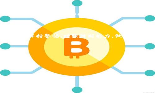 区块链最火骗局是什么意思

区块链技术因其去中心化和高透明度的特性备受关注，然而，随着其日益普及，多个与区块链相关的骗局也开始浮出水面，给投资者带来了巨大风险。本文将通过详细的分析与解释来深入探讨“区块链最火骗局”的含义及相关问题。

什么是区块链骗局？
区块链骗局是指以区块链技术为名义，对投资者进行欺骗的活动或项目。这些骗局通常会以高回报、低风险的承诺来吸引投资者，但实际上却是为了非法获得投资者的钱财。常见的区块链骗局包括ICO（初始代币发行）骗局、庞氏骗局、虚假项目以及钓鱼网站等。

区块链骗局的常见形式
区块链骗局有很多种形式，以下是一些常见的类型：
ul
    listrongICO骗局：/strong一些虚假项目会以ICO的方式募集资金，承诺高额回报，但实际上这些项目并没有实际的产品或技术。/li
    listrong庞氏骗局：/strong通过不断吸引新投资者来支付老投资者的收益，最终导致崩溃，很多以区块链为基础的投资项目都是这样运作的。/li
    listrong虚假交易平台：/strong冒充知名的交易所，通过提供不实的信息和数据来迷惑用户，最终盗取其资金。/li
    listrong灰色资产运营：/strong一些项目声称通过区块链技术进行投资，但实际上是高杠杆、低透明度的高风险投资，容易导致投资者的全部资产损失。/li
/ul

如何识别区块链骗局？
识别区块链骗局需要投资者具备一定的知识和眼光，以下是一些识别方法：
ul
    listrong审核项目团队：/strong合法的区块链项目通常会有透明的团队信息，包括团队成员的背景、工作经历等。投资者应查证其真实性。/li
    listrong了解项目白皮书：/strong项目的白皮书是其核心文档，应详细解读其技术背景、市场前景及资金使用情况，警惕那些空洞的承诺。/li
    listrong看项目的社区支持：/strong一个好的区块链项目会有稳固的社区支持，包括活跃的用户论坛、社交媒体账户等。/li
    listrong避免过高的回报承诺：/strong过于美好的承诺通常意味着骗局，以实际的市场行情为参考标准，谨防上当受骗。/li
/ul

案例分析: 典型的区块链骗局
为了更深入了解区块链骗局，下面分析几个著名的案例：
ul
    listrongBitconnect：/strongBitconnect以其高达每天1%的返利承诺吸引了大量投资者，但实际上它是一个典型的庞氏骗局，最终在2018年宣布关闭。/li
    listrongOneCoin：/strongOneCoin号称自己是一种新型的“数字货币”，然而它并没有区块链技术的支持，被认定为一个大型的传销骗局，导致无数投资者遭受损失。/li
    listrongPlusToken：/strongPlusToken自称是一种投资平台，通过高额的回报吸引了百万人投资，最终以数十亿美元的资金卷款跑路。/li
/ul

如何保护自己避免区块链骗局？
保护自己防范区块链骗局，投资者可以采取以下措施：
ul
    listrong提升自身的知识水平：/strong投资者应该保持对区块链技术及市场动态的学习与了解，增进自己的判断力和识别能力。/li
    listrong选择知名平台和项目：/strong在投资时尽量选择那些知名且被广泛认可的平台，切忌轻信新奇的项目。/li
    listrong谨慎进行投资：/strong对于新兴项目，保持适度的警惕，做到不盲目投资，保持理性。/li
    listrong咨询专业人士：/strong如有不确定的地方，可以咨询具备相关认证的专业投资顾问，获取专业建议。/li
/ul

未来趋势: 区块链与防骗技术
随着区块链技术的发展，越来越多的防骗技术和工具正在悄然兴起。以下是存有潜力的未来趋势：
ul
    listrong智能合约：/strong区块链上的智能合约可以自动执行合约条款，减少金额欺诈的机会。/li
    listrong去中心化身份认证：/strong去中心化身份系统能有效避免信息伪造的风险，大幅提高项目的透明度。/li
    listrong区块链数据透明化：/strong区块链的不可篡改性可以为所有交易和项目的执行提供透明支持，这将在一定程度上抑制诈骗行为。/li
/ul

总结
尽管区块链技术前景广阔，但也为一些不法分子提供了可乘之机。投资者在享受这一新兴技术带来的便利时，务必要保持警惕，增强辨别能力，做好风险管理。未来，国家和有关机构的监管也会逐步完善，以保护投资者的利益，最终塑造一个良性的区块链生态环境。

相关问题
1. 什么是区块链ICO骗局？
2. 如何确保所参与的区块链项目是合法的？
3. 目前有哪些有效的区块链防骗工具或技术？
4. 投资者遇到区块链骗局时该如何投诉和维权？
5. 区块链技术的发展对防止欺诈有什么影响？

以上是对“区块链最火骗局”主题的介绍，后续可针对每个问题进行深入剖析。