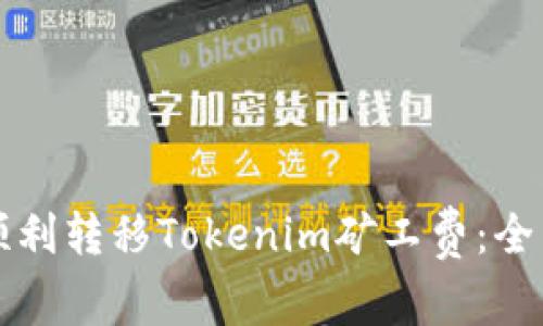 如何顺利转移Tokenim矿工费：全面指南