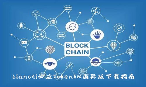 bianoti必应TokenIM国际版下载指南