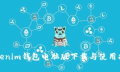 Tokenim钱包电脑版下载与使