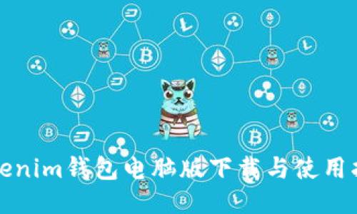 Tokenim钱包电脑版下载与使用指南