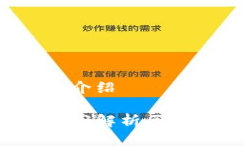 区块链是什么？的介绍

什么是区块链？通俗解析区块链技术及其应用