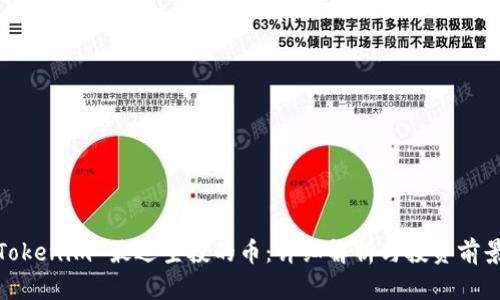 Tokenim 最近空投的币：详细解析与投资前景
