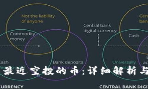 Tokenim 最近空投的币：详细解析与投资前景