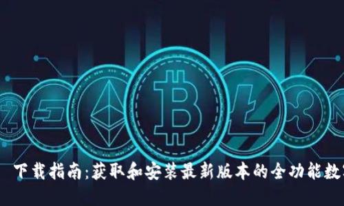 TokenIM 2.5.1 下载指南：获取和安装最新版本的全功能数字资产管理工具