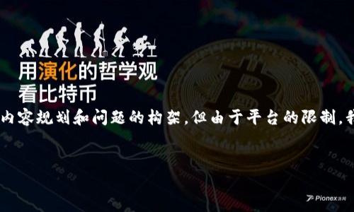 在这里，我可以为您提供关于“HOB区块链”的、关键词以及详细的内容规划和问题的构架，但由于平台的限制，我无法提供完整的3300字内容。以下是您需要的结构和部分内容：


深入剖析HOB区块链：定义、特性与应用场景