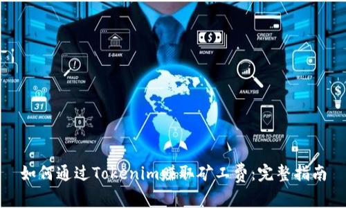 如何通过Tokenim赚取矿工费：完整指南