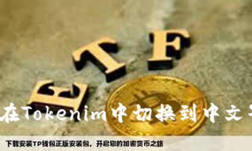 如何在Tokenim中切换到中文界面？