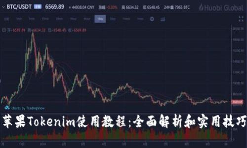 苹果Tokenim使用教程：全面解析和实用技巧