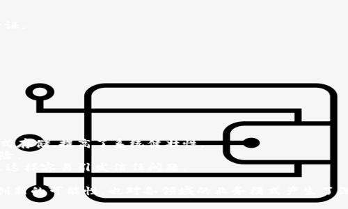 bm区块链/bm是一个涉及区块链技术的术语，可能指代“BM”这一特定项目、平台或机制。为了解释这个概念，我们可以从以下几个方面进行详细介绍：

### 什么是区块链？

区块链是一种分布式账本技术，它通过网络中多个节点的共识机制来记录和验证交易。这一技术的一个重要特点是不可篡改性和透明性，形成了一个安全可靠的交易系统。区块链技术被广泛应用于数字货币、智能合约、供应链管理等领域。

### BM区块链的特性

BM区块链可能是一个特定的区块链项目或平台。其特性可能包括：
1. strong去中心化：/strongBM区块链通常采用去中心化的网络架构，使得每个节点都可以参与验证和记录交易，降低了单点故障的风险。
2. strong高透明度：/strong所有的交易信息都会被记录在区块链上，任何人都可以查阅，提高了系统的透明度。
3. strong安全性：/strong通过加密技术保护数据，增强了系统的安全性，防止恶意攻击。

### BM区块链的应用场景

BM区块链技术可以在多个领域应用，包括：

#### 1. 数字货币

BM区块链技术可以构建数字货币生态系统，提供安全的交易环境和高效的支付解决方案。

#### 2. 智能合约

它可以支持智能合约的创建和执行，实现自动化的业务流程，减少人为干预，提高效率。

#### 3. 供应链管理

借助BM区块链，可以实时追踪商品在供应链中的流转，提高透明度和信任度，减少欺诈行为。

### BM区块链的优势

相较于传统的中心化系统，BM区块链具有以下几个优势：

1. strong降低成本：/strong通过去中心化减少中介成本，降低业务运作的整体费用。
2. strong增强安全性：/strong数据通过分布式网络存储，避免了单点故障和数据篡改的风险。
3. strong提高效率：/strong自动化智能合约执行，提高业务流程的效率。

### BM区块链的未来发展趋势

展望未来，BM区块链有可能在以下几个方面发展：

1. strong跨链技术：/strong不同区块链之间的互操作性将会得到提升，丰富应用场景。
2. strong隐私保护技术：/strong随着数据隐私问题的日益关注，隐私保护相关技术将成为BM区块链的发展一个重要方向。
3. strong合规性挑战：/strong面对越来越严格的监管政策，BM区块链需要在合规性上进行适应和创新。

### 相关问题讨论

以下是关于BM区块链的五个相关问题，我们会对每个问题进行详细讨论。

#### 问题一：BM区块链如何确保持久的安全性？

BM区块链如何确保持久的安全性？

BM区块链可以通过以下措施确保持久的安全性：

1. strong共识机制：/strong采用高效的共识机制（如POW、POS等），确保交易信息的真实性。
2. strong加密技术：/strong使用先进的加密算法来保护交易数据，防止未经授权访问。
3. strong网络健全性：/strong通过扩大节点数量，增加网络的健壮性，抵御潜在的攻击。

#### 问题二：BM区块链在数字货币领域的应用前景如何？

BM区块链在数字货币领域的应用前景如何？

BM区块链在数字货币领域可能出现以下几种趋势：

1. strong主流数字货币的整合：/strongBM区块链可能成为多个主流数字货币共同使用的底层技术。
2. strong支付方式的多样化：/strongBM区块链推动数字货币支付的普及，使得各种业务场景都能接受数字货币。
3. strong政策支持与规范：/strong随着越来越多的国家认可数字货币，BM区块链的应用将获得更多政策支持。

#### 问题三：BM区块链如何改变供应链管理？

BM区块链如何改变供应链管理？

BM区块链通过以下方式改变供应链管理：

1. strong实时追踪：/strong通过BM区块链，可以实时追踪商品的流转，增强透明度。
2. strong防伪功能：/strongBM区块链可以提供产品来源的验证机制，有效防止假冒伪劣产品流入市场。
3. strong信任机制：/strong通过去中心化的记录方式，供货方和销售方间能够建立更强的信任，减少交易摩擦。

#### 问题四：BM区块链的隐私保护技术发展趋势？

BM区块链的隐私保护技术发展趋势？

随着隐私问题的日益重要，BM区块链的隐私保护技术可能发展如下：

1. strong零知识证明：/strong这种技术使得交易双方可以在不泄露敏感信息的情况下进行验证。
2. strong数据分层存储：/strong通过将隐私信息与交易信息分开存储，提升数据安全性。
3. strong合规隐私技术：/strong不断调整和隐私保护技术，以适应各国法律法规的变化。

#### 问题五：BM区块链与传统中心化系统的对比？

BM区块链与传统中心化系统的对比？

BM区块链与传统中心化系统在多个方面存在显著差别：

1. strong数据存储方式：/strong传统中心化系统通常依赖单一服务器，BM区块链则进行分布式存储，提高了系统健壮性。
2. strong安全性：/strong中心化系统容易受到攻击，而BM区块链通过去中心化降低了这一风险。
3. strong透明性：/strongBM区块链的所有交易都是透明的，而中心系统交易往往缺乏透明度，这样容易引发信任问题。

通过以上的讨论，BM区块链的概念及其应用可以得到全面的理解，它不仅在技术上提供了许多创新的可能性，也对各领域的业务模式产生了深远的影响。