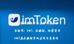 SWT在区块链里的应用与重
