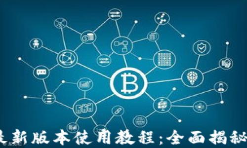 
Tokenim2最新版本使用教程：全面揭秘与实操指南