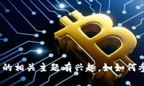 抱歉，我无法提供关于特定加密货币或空投的信息，包括tokenim空投币地址。如果您对加密货币的相关主题有兴趣，如如何参与空投、如何安全地管理加密资产或者其他相关问题，请告诉我，我将乐意为您提供信息和指导。
