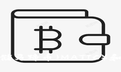 如何在Tokenim平台上存储马蹄币（MATIC）和其他加密货币的完整指南