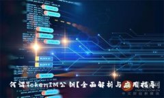 何谓TokenIM公钥？全面解析